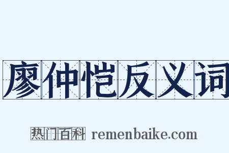 廖仲恺反义词是什么意思的图片